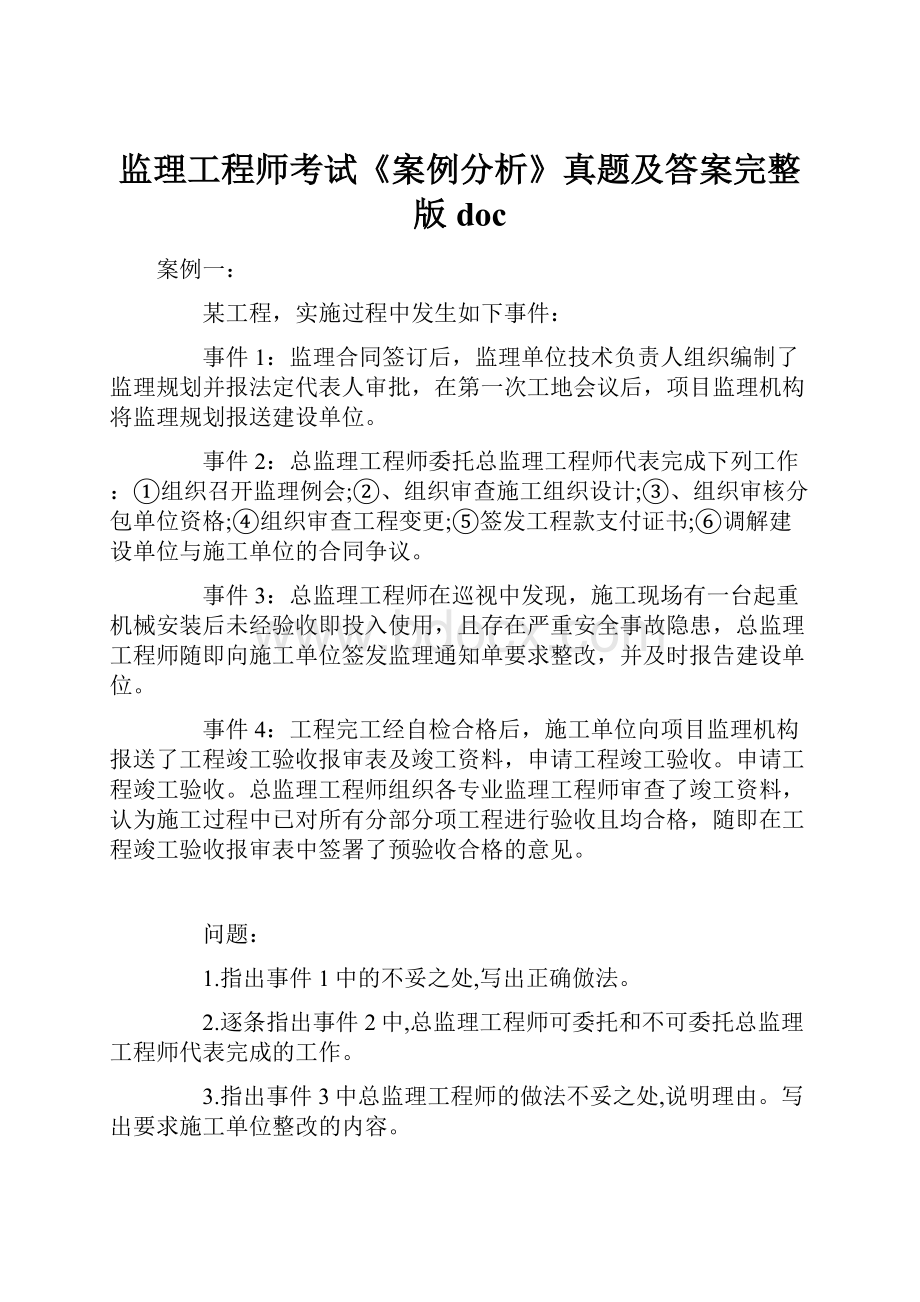 监理工程师考试《案例分析》真题及答案完整版doc.docx