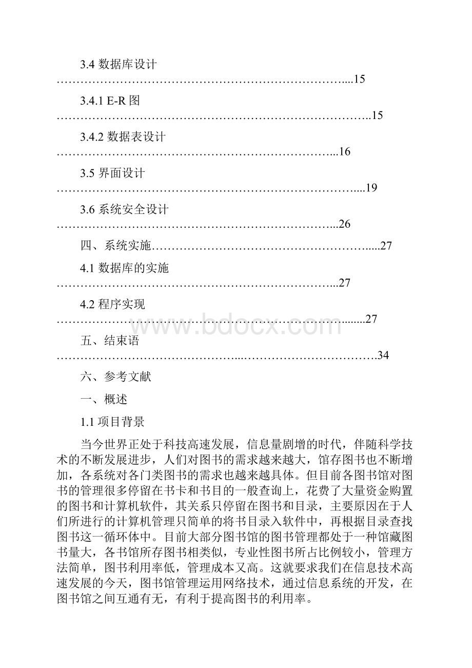 图书馆管理信息系统设计.docx_第3页