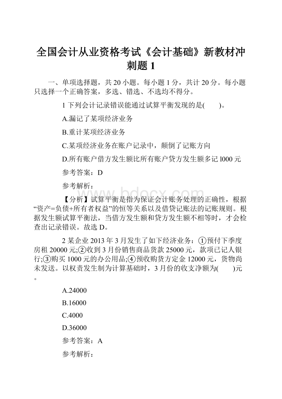 全国会计从业资格考试《会计基础》新教材冲刺题1.docx