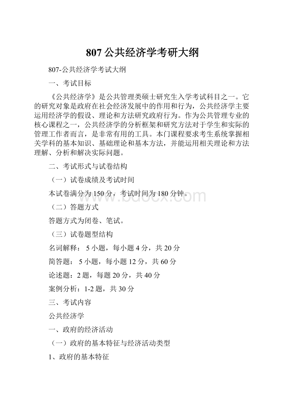 807公共经济学考研大纲.docx