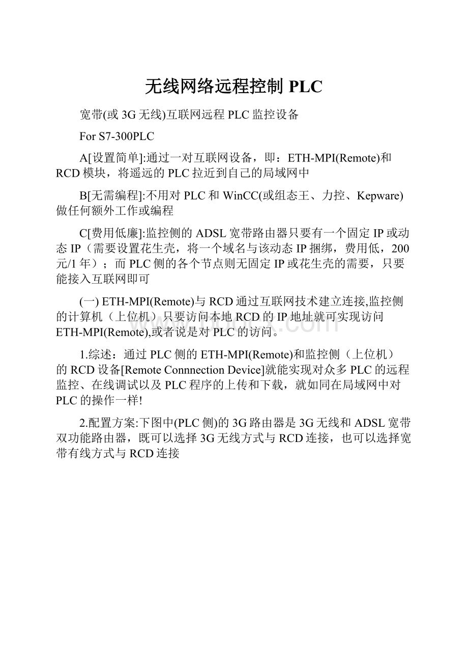 无线网络远程控制PLC.docx