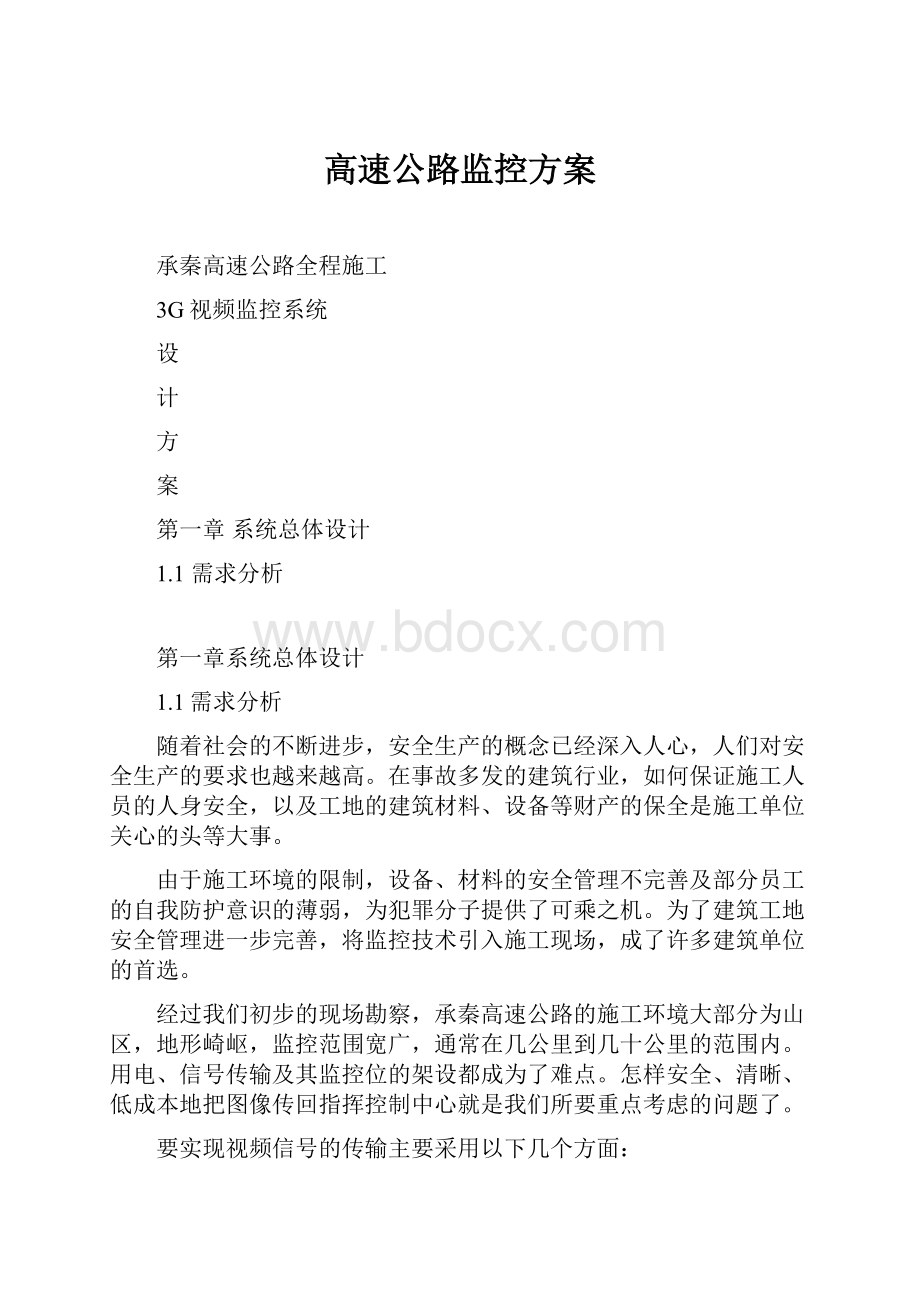 高速公路监控方案.docx