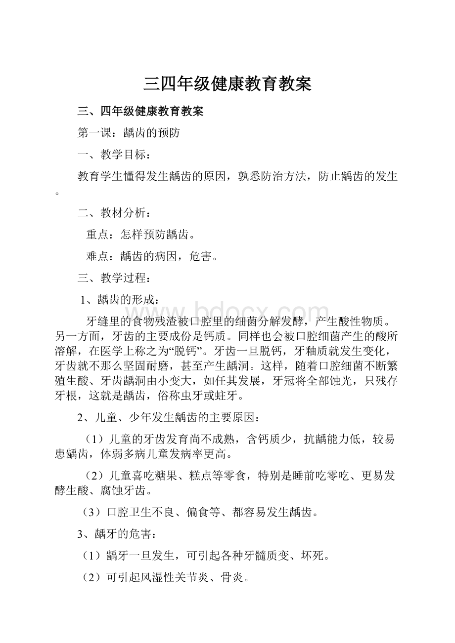 三四年级健康教育教案.docx_第1页