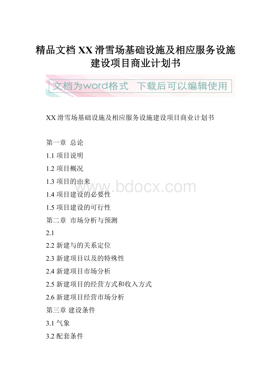 精品文档XX滑雪场基础设施及相应服务设施建设项目商业计划书.docx