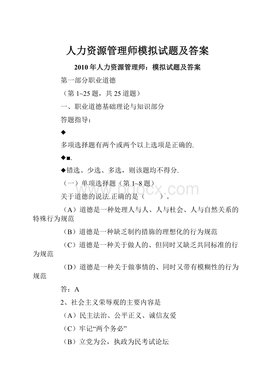 人力资源管理师模拟试题及答案.docx