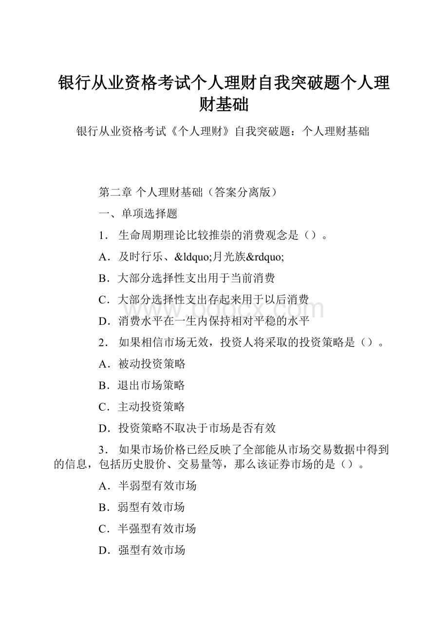 银行从业资格考试个人理财自我突破题个人理财基础.docx_第1页