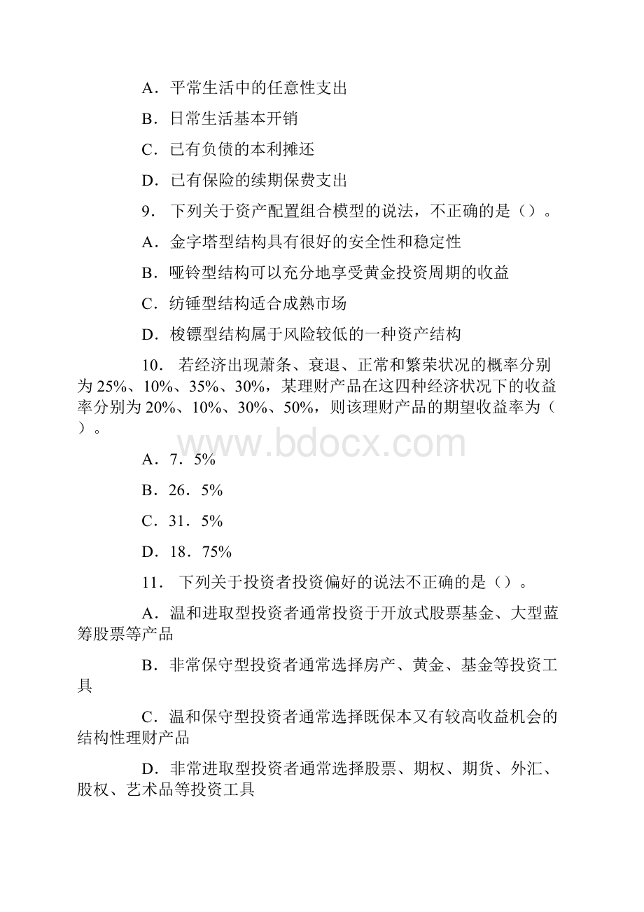 银行从业资格考试个人理财自我突破题个人理财基础.docx_第3页