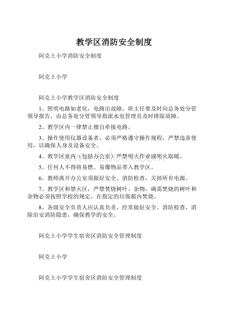 教学区消防安全制度.docx