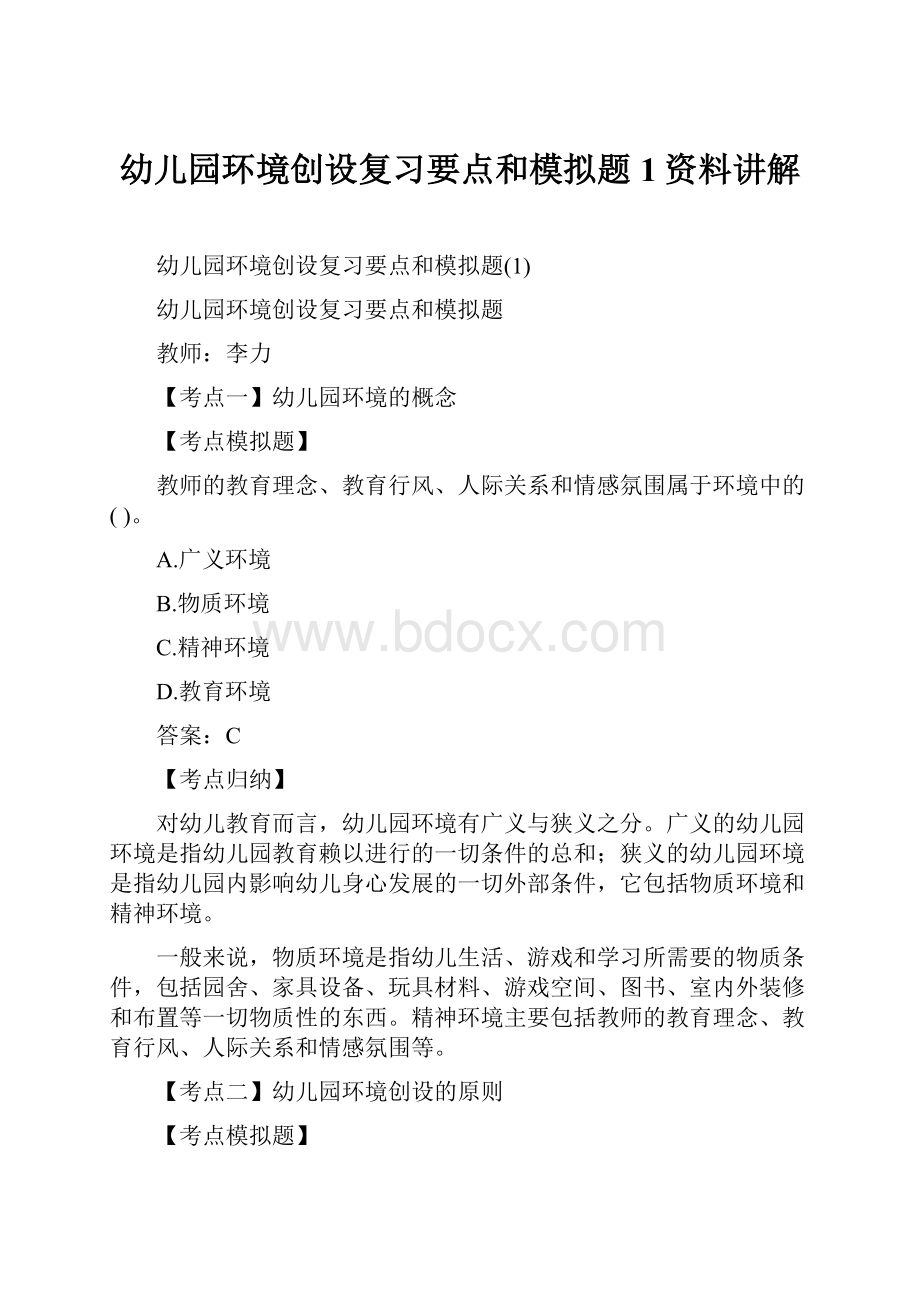 幼儿园环境创设复习要点和模拟题1资料讲解.docx_第1页