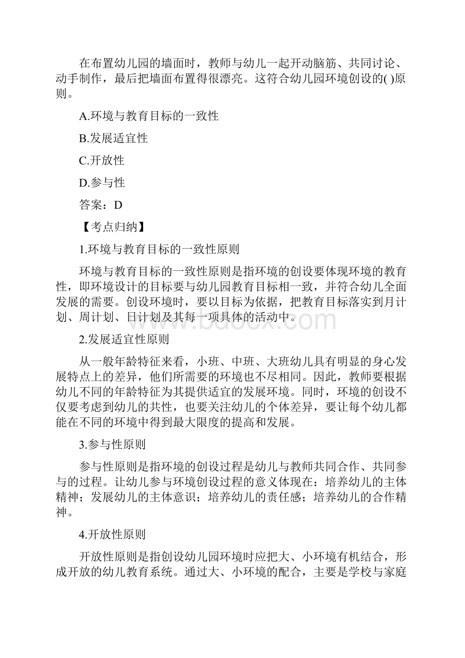 幼儿园环境创设复习要点和模拟题1资料讲解.docx_第2页