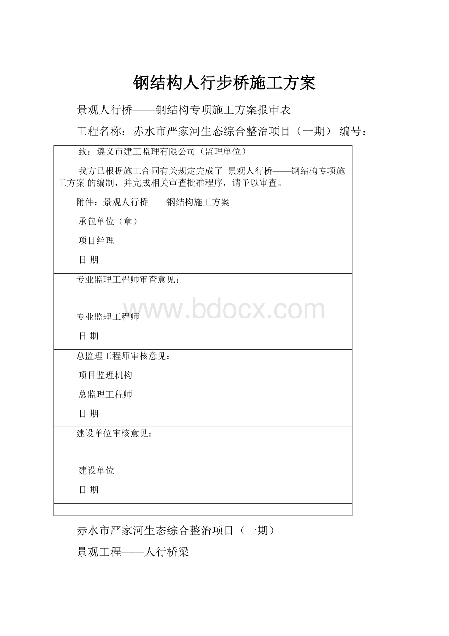 钢结构人行步桥施工方案.docx