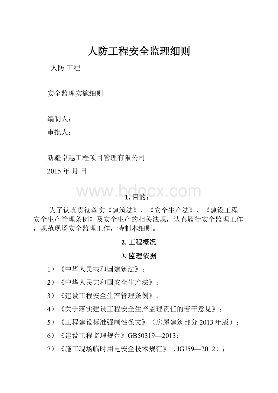 人防工程安全监理细则.docx