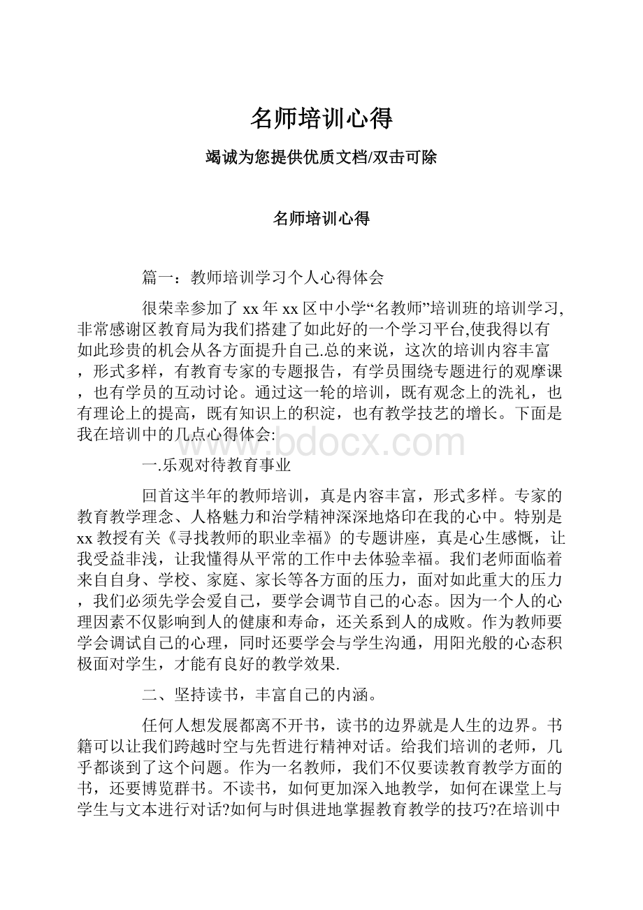 名师培训心得.docx_第1页