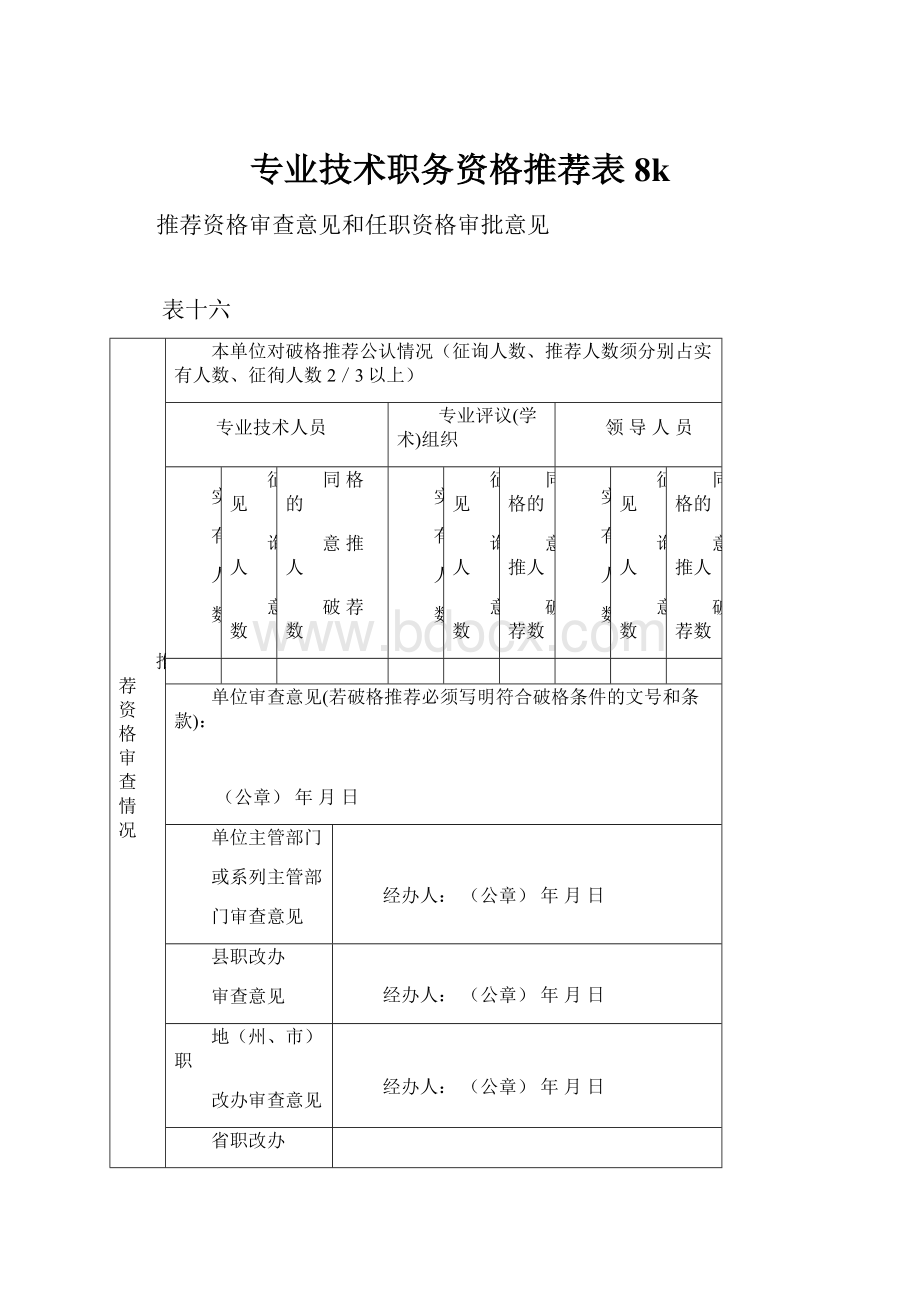 专业技术职务资格推荐表8k.docx