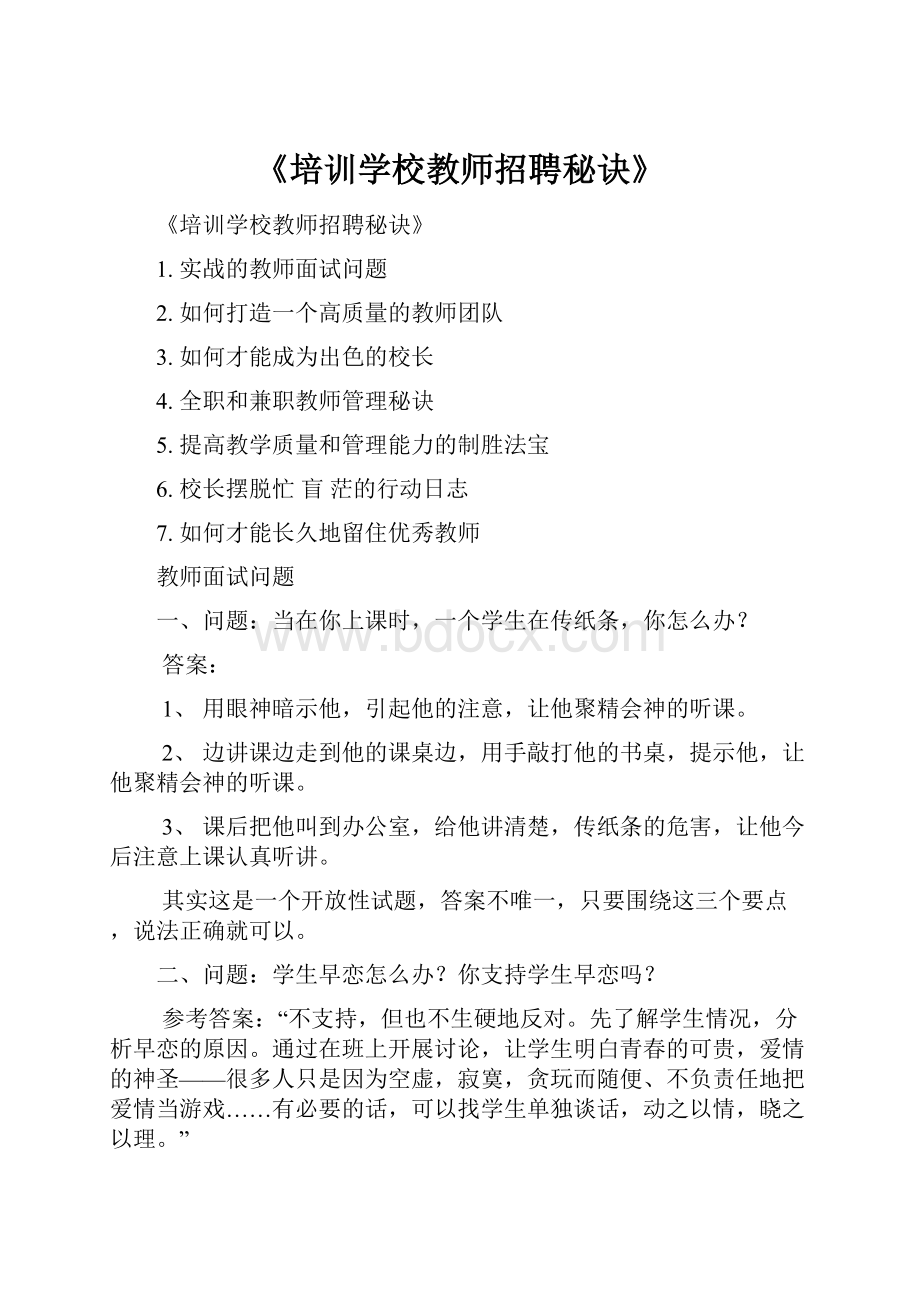 《培训学校教师招聘秘诀》.docx