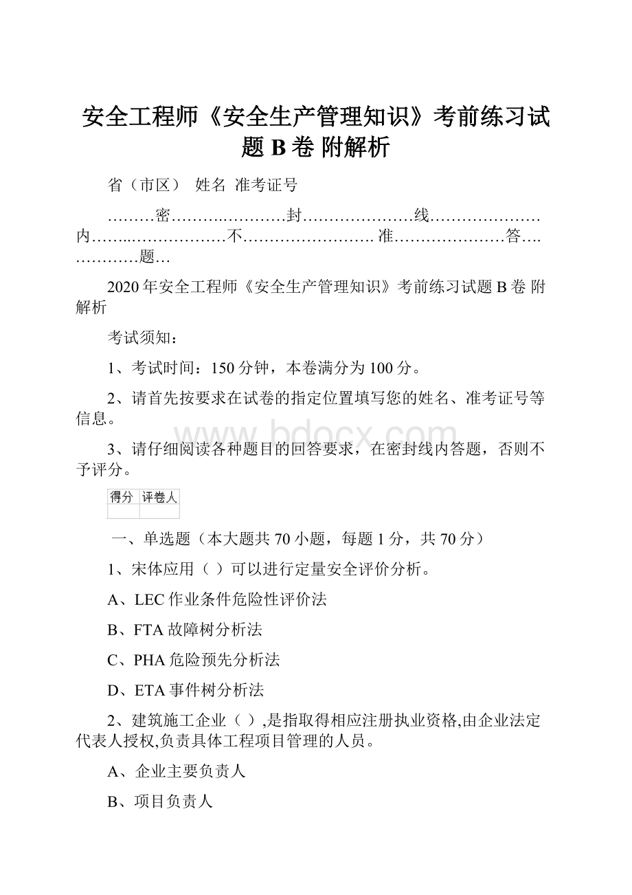 安全工程师《安全生产管理知识》考前练习试题B卷 附解析.docx_第1页