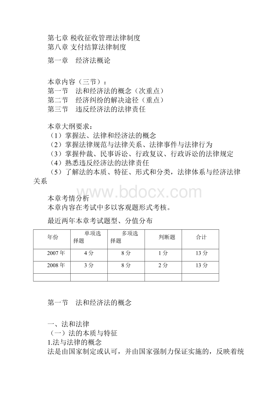 初级经济法课程讲义.docx_第2页