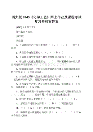 西大版0745《化学工艺》网上作业及课程考试复习资料有答案.docx