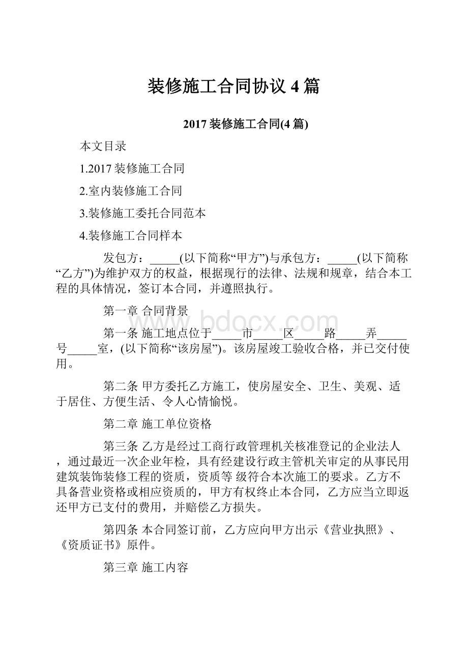 装修施工合同协议4篇.docx