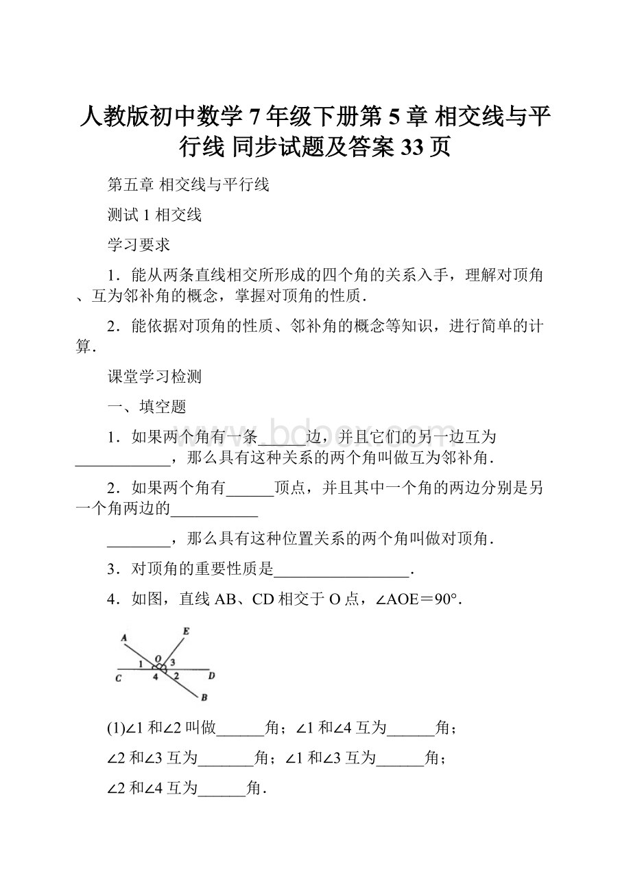 人教版初中数学7年级下册第5章 相交线与平行线 同步试题及答案33页.docx