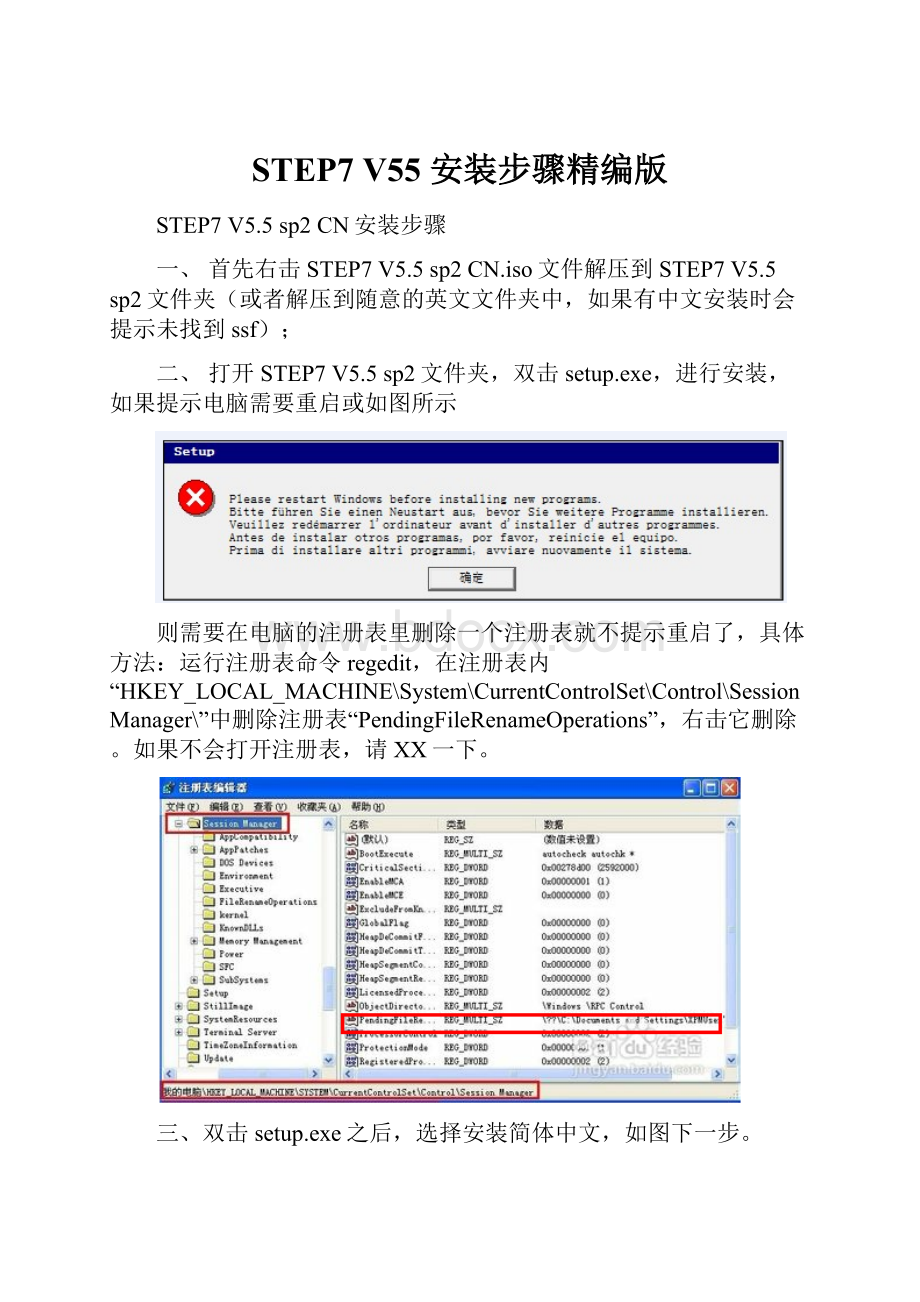 STEP7 V55 安装步骤精编版.docx