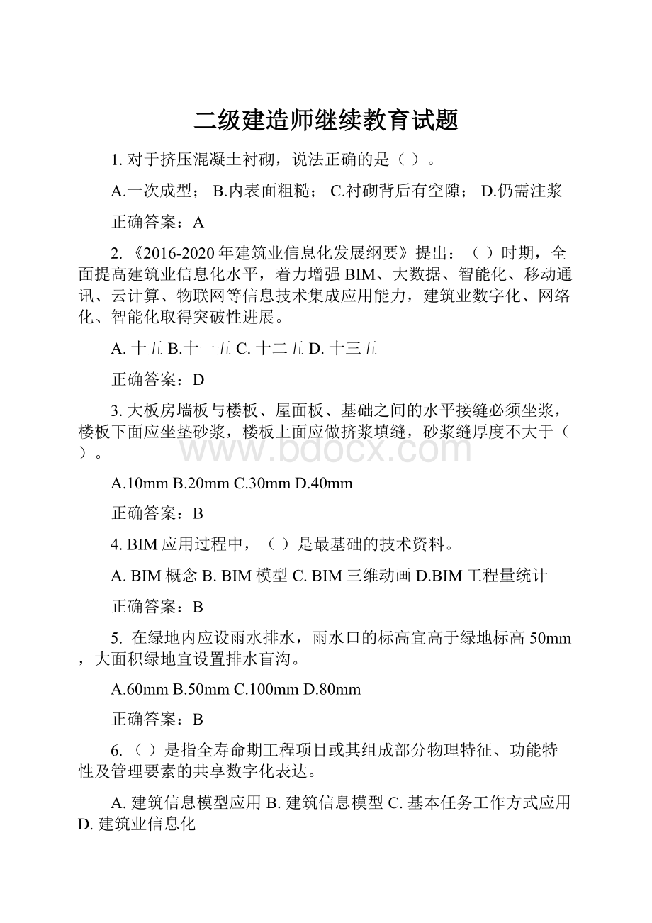 二级建造师继续教育试题.docx