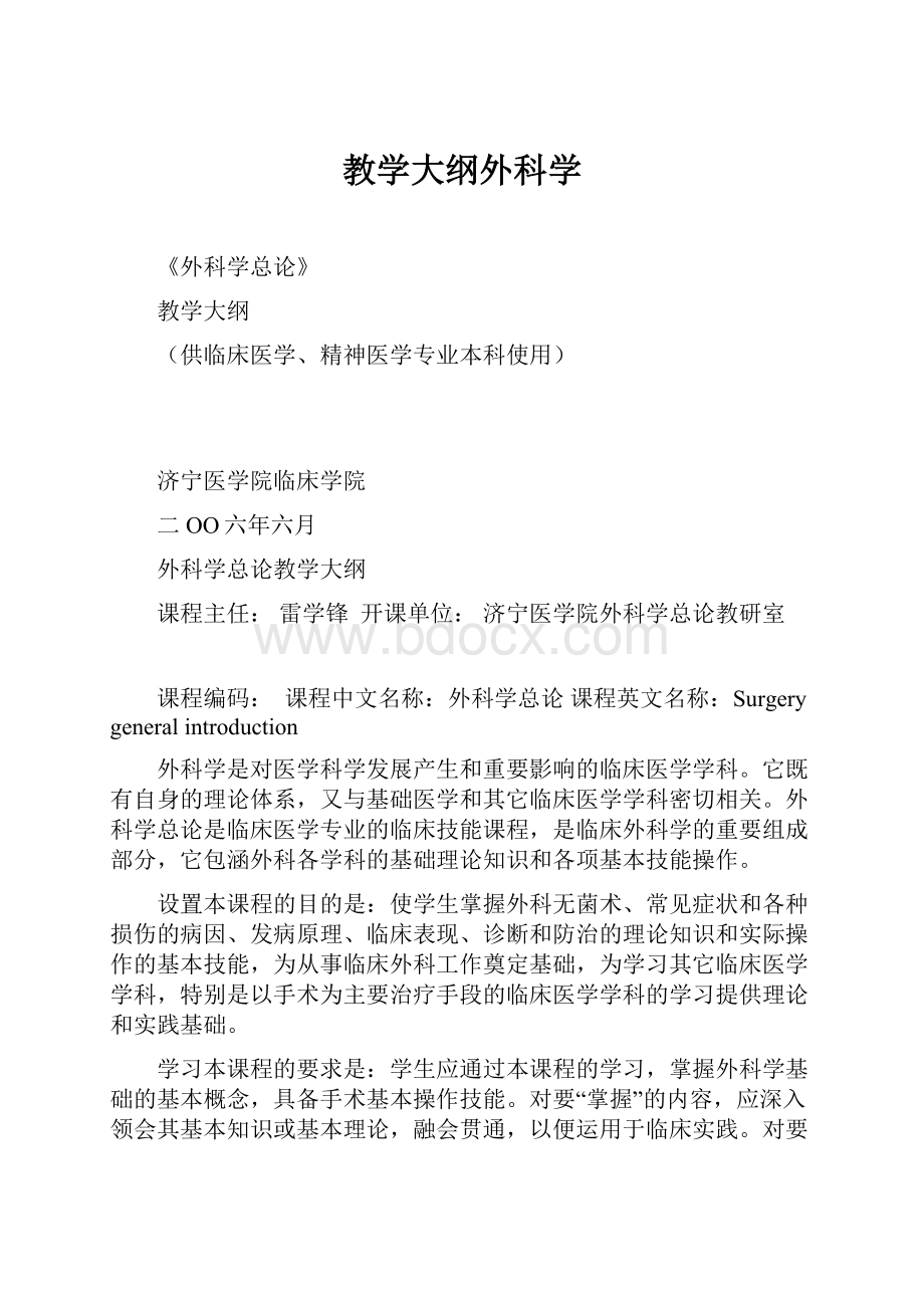 教学大纲外科学.docx