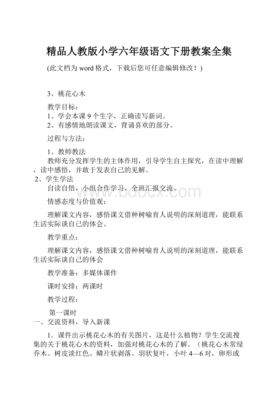 精品人教版小学六年级语文下册教案全集.docx