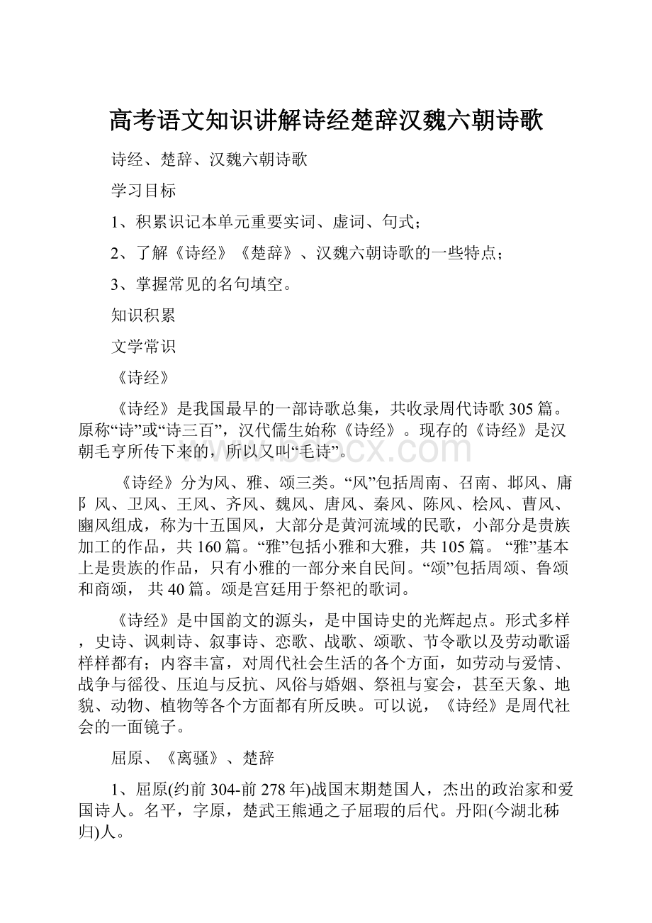 高考语文知识讲解诗经楚辞汉魏六朝诗歌.docx