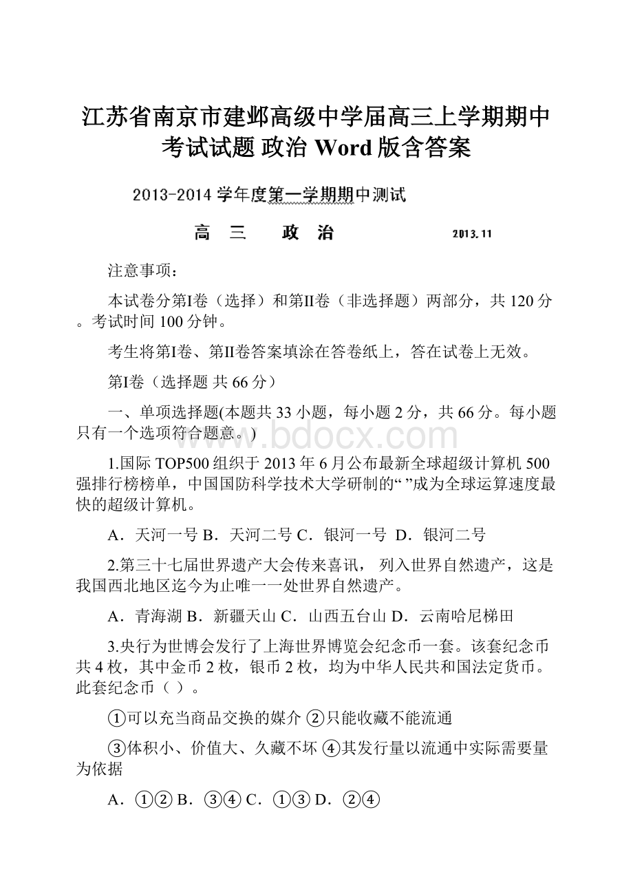 江苏省南京市建邺高级中学届高三上学期期中考试试题 政治 Word版含答案.docx