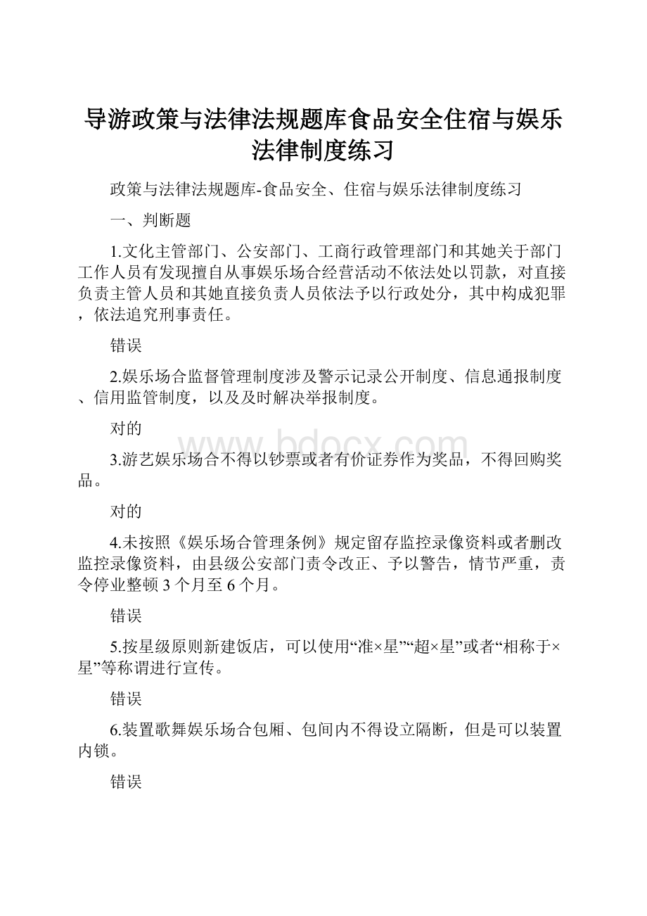 导游政策与法律法规题库食品安全住宿与娱乐法律制度练习.docx_第1页