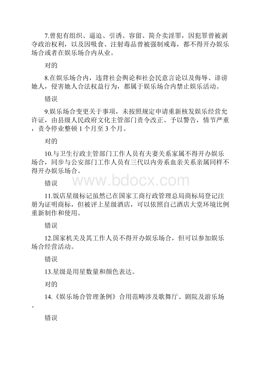 导游政策与法律法规题库食品安全住宿与娱乐法律制度练习.docx_第2页