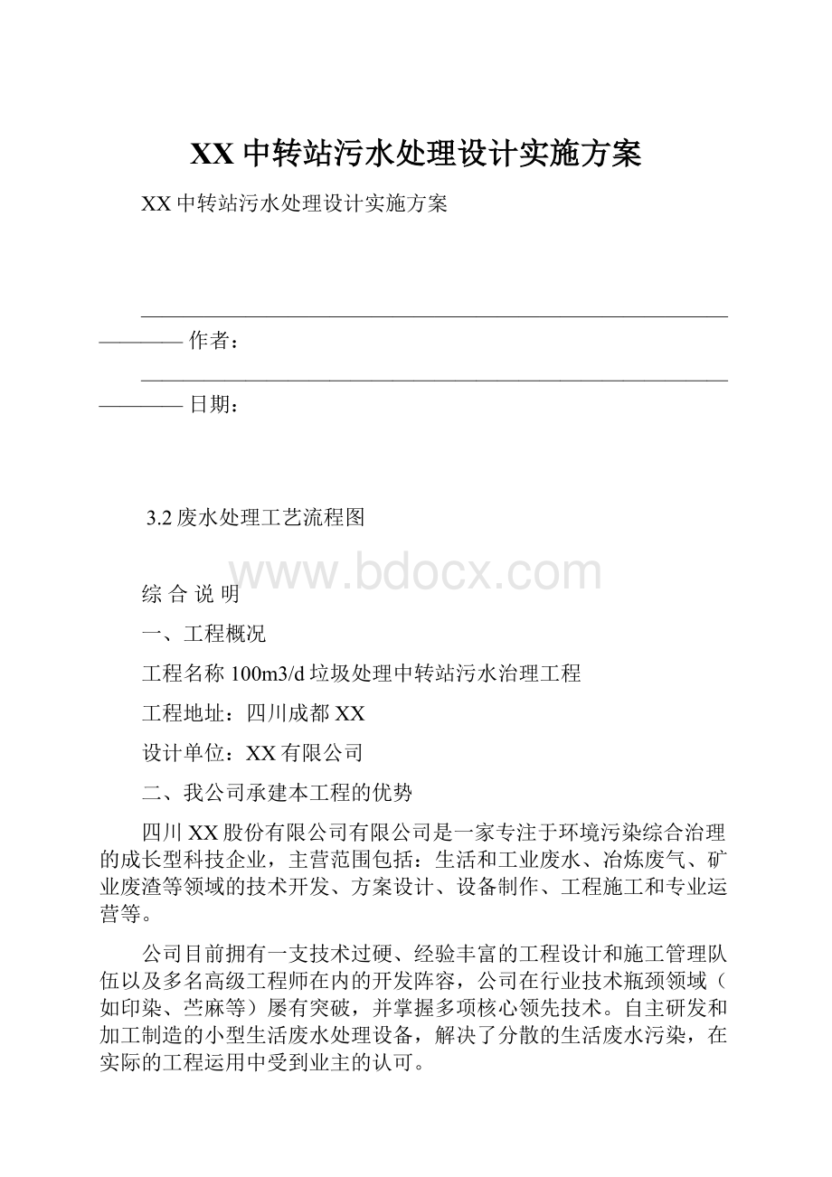 XX中转站污水处理设计实施方案.docx