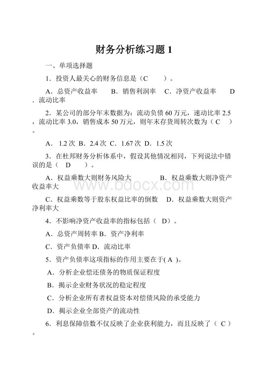 财务分析练习题1.docx