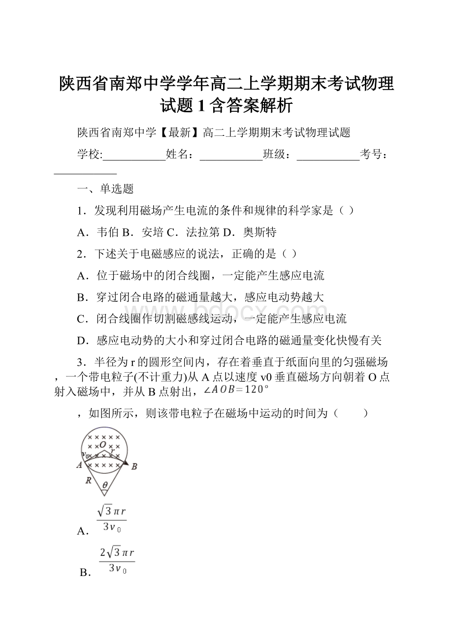 陕西省南郑中学学年高二上学期期末考试物理试题 1含答案解析.docx_第1页