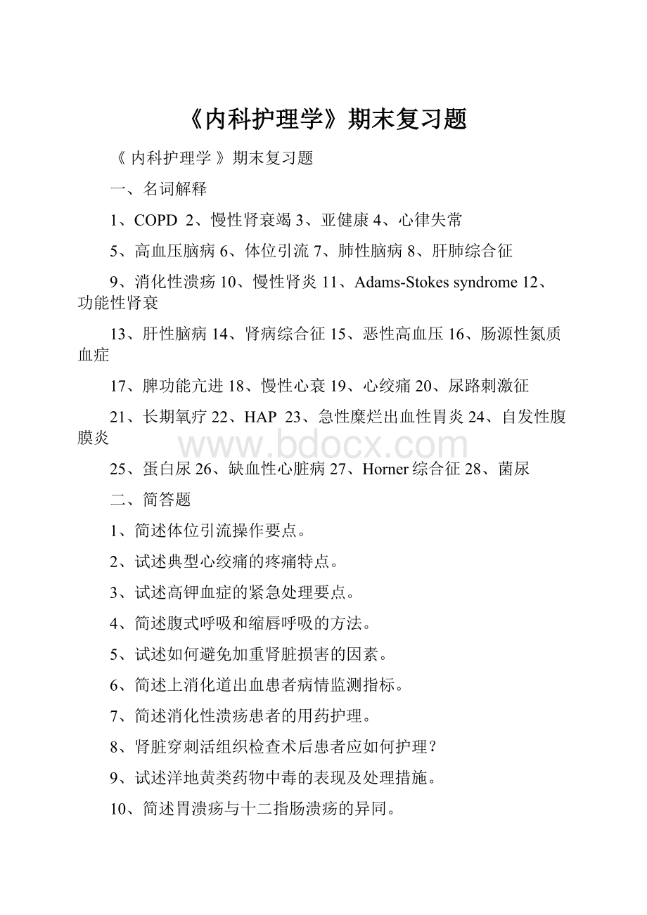 《内科护理学》期末复习题.docx_第1页