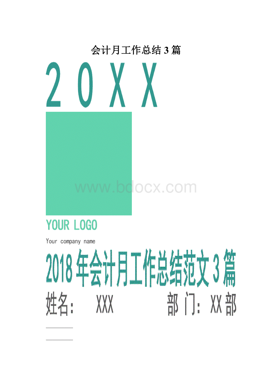 会计月工作总结3篇.docx_第1页