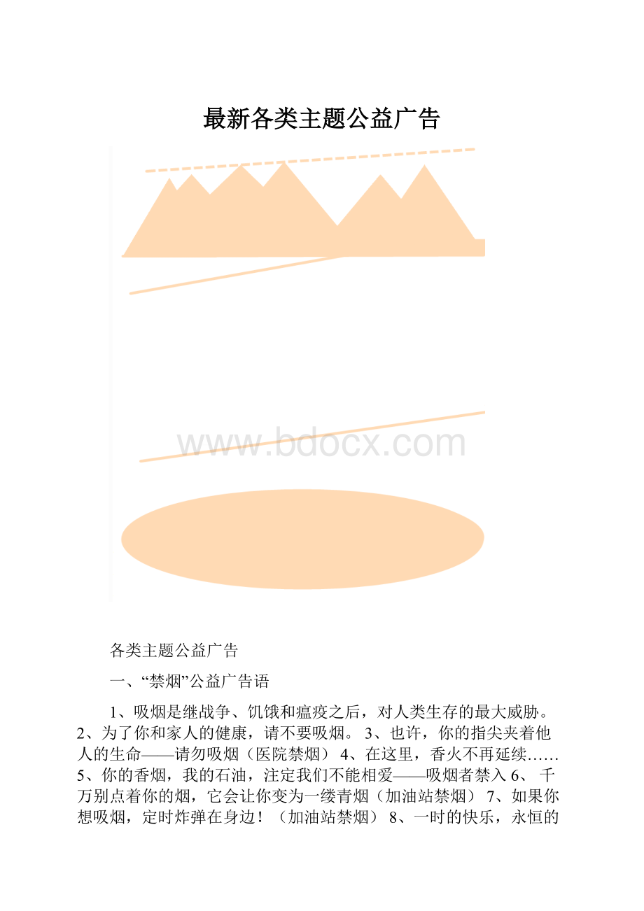 最新各类主题公益广告.docx