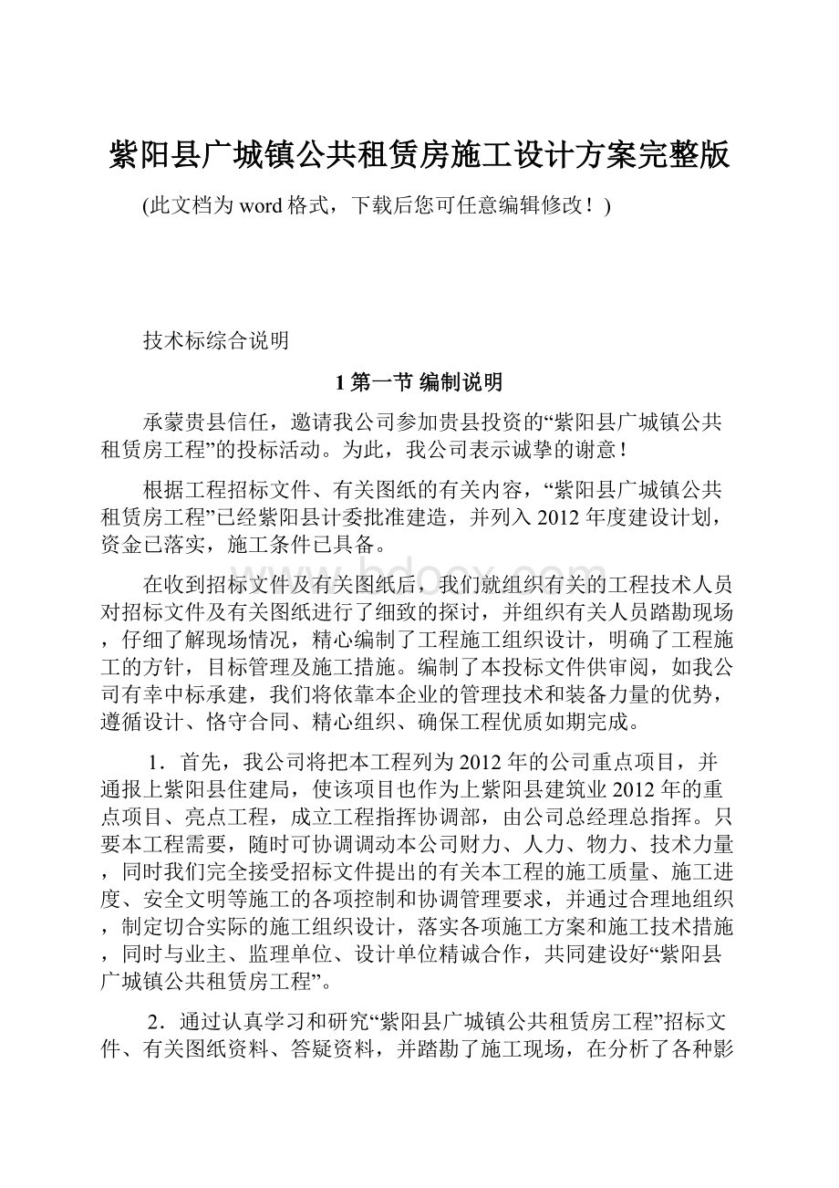 紫阳县广城镇公共租赁房施工设计方案完整版.docx_第1页