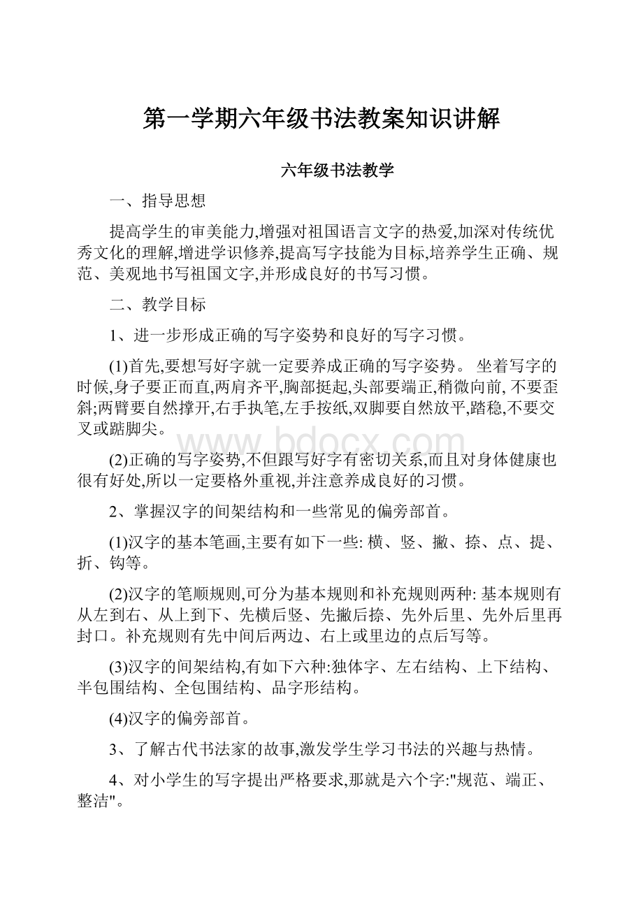 第一学期六年级书法教案知识讲解.docx_第1页