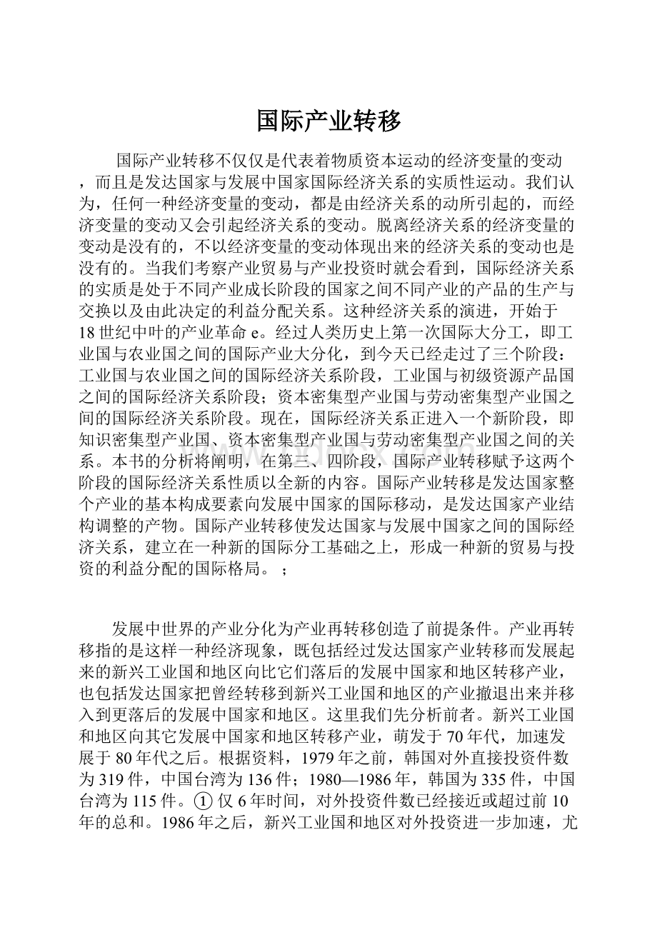 国际产业转移.docx