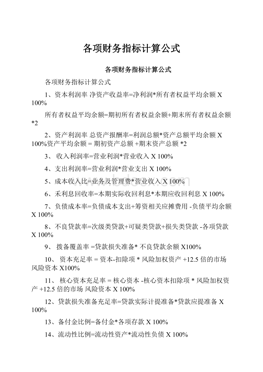 各项财务指标计算公式.docx_第1页