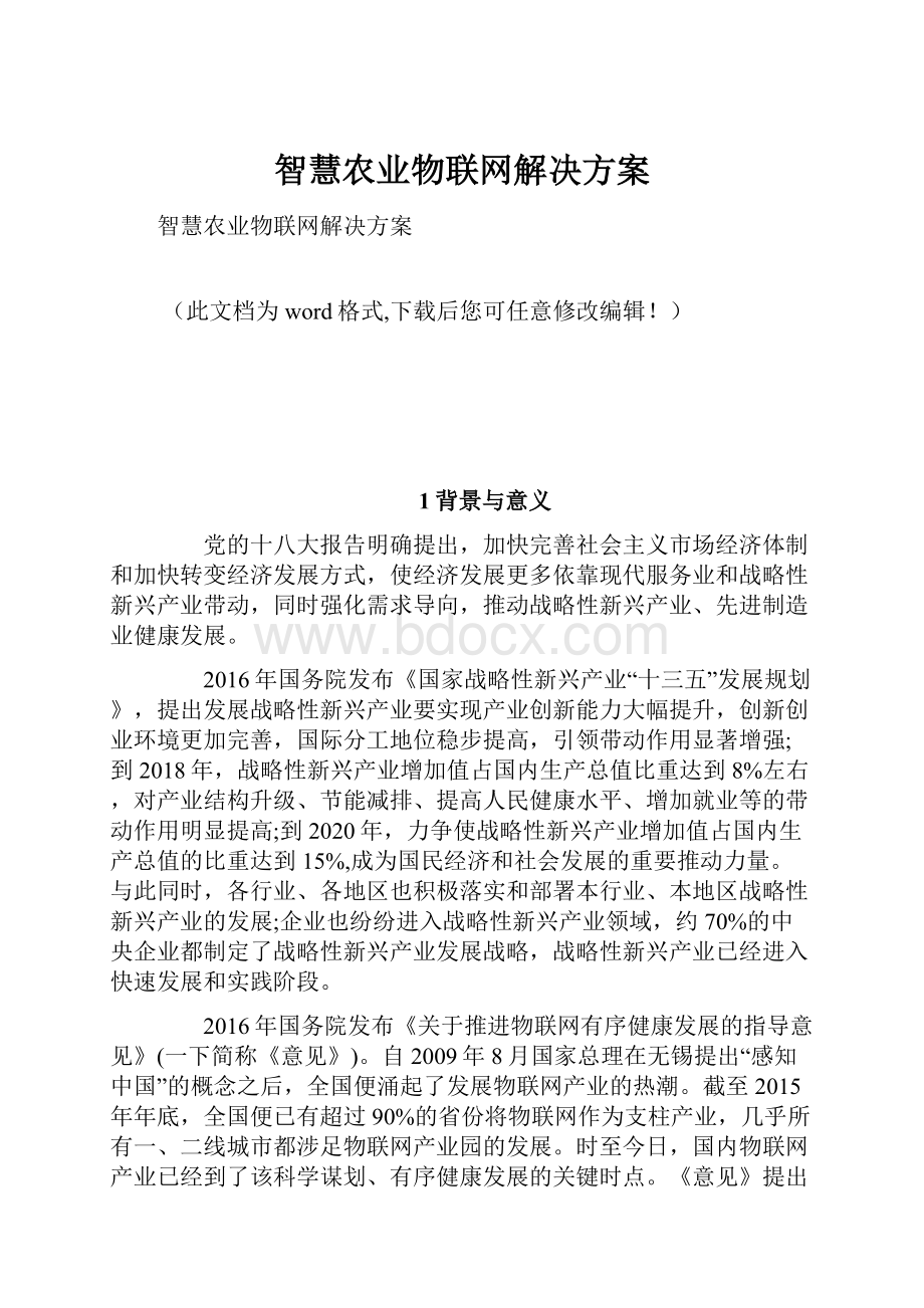 智慧农业物联网解决方案.docx_第1页