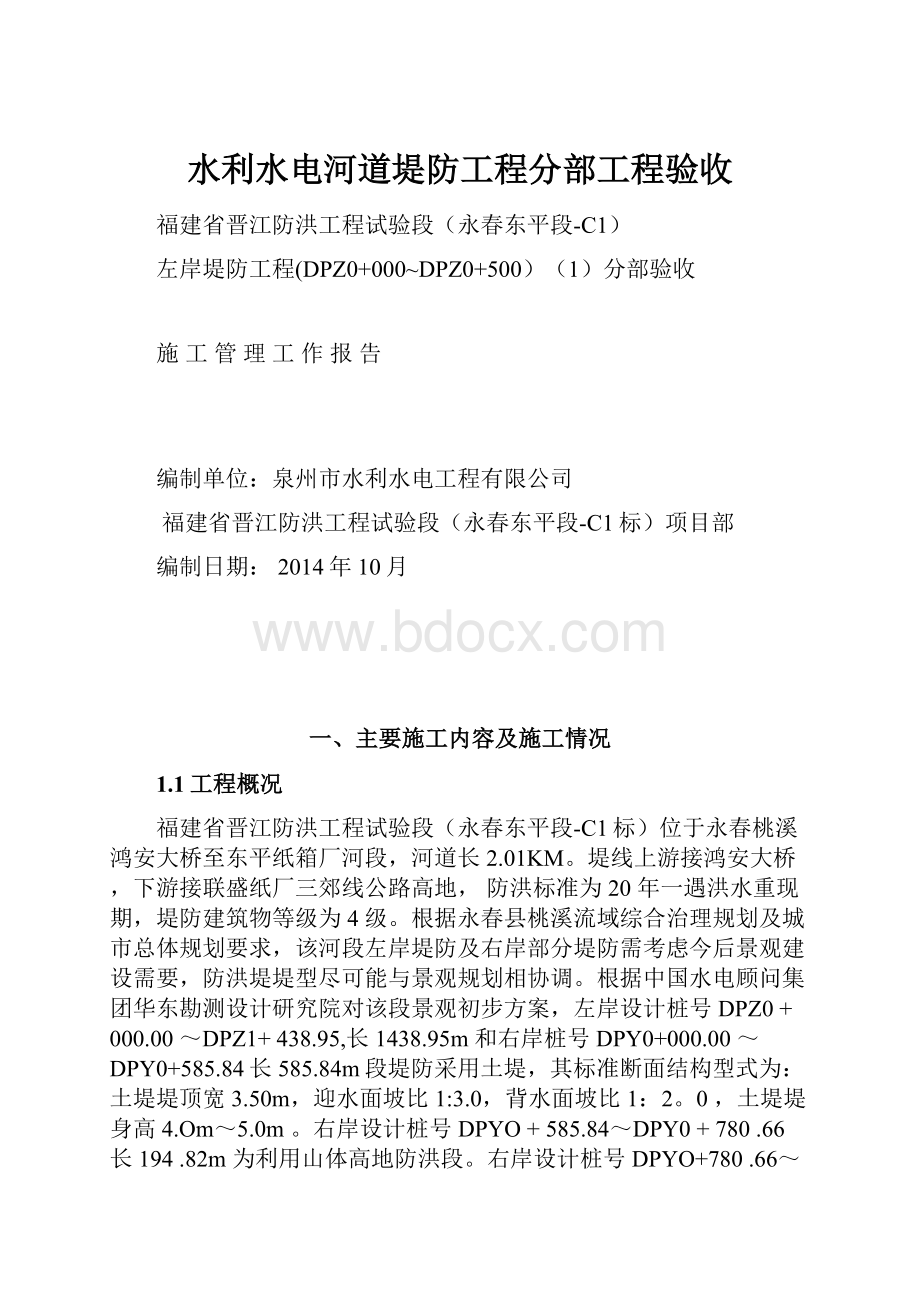 水利水电河道堤防工程分部工程验收.docx_第1页