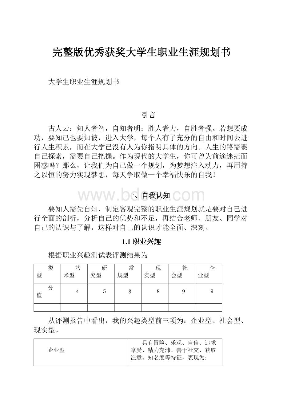 完整版优秀获奖大学生职业生涯规划书.docx