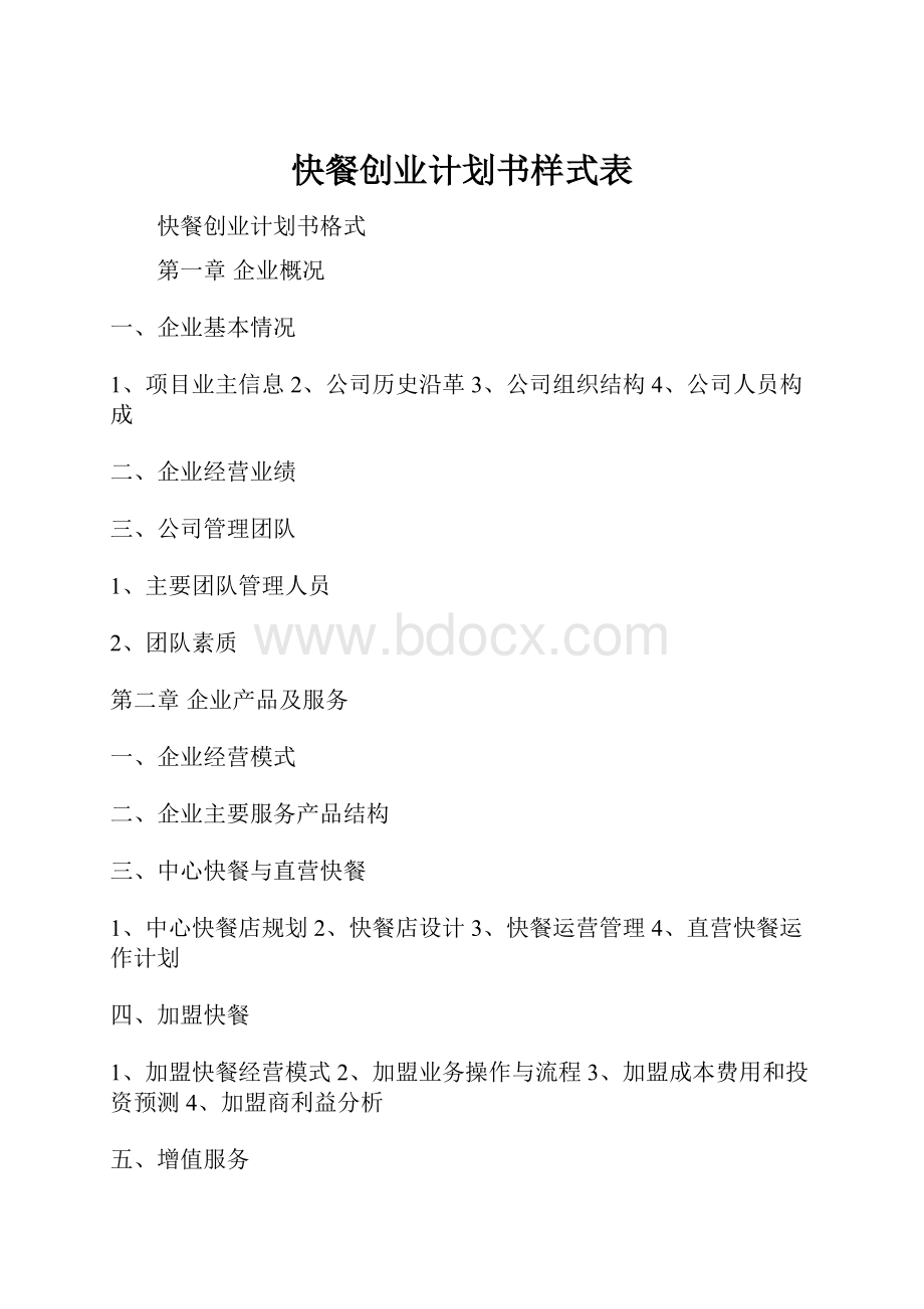 快餐创业计划书样式表.docx