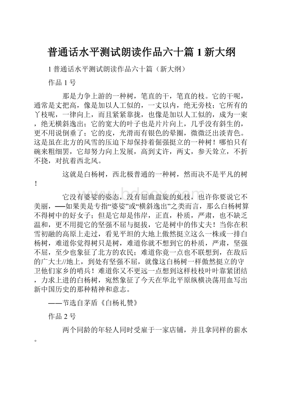 普通话水平测试朗读作品六十篇1新大纲.docx