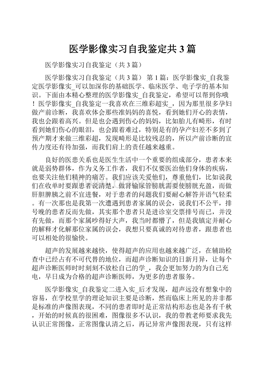 医学影像实习自我鉴定共3篇.docx