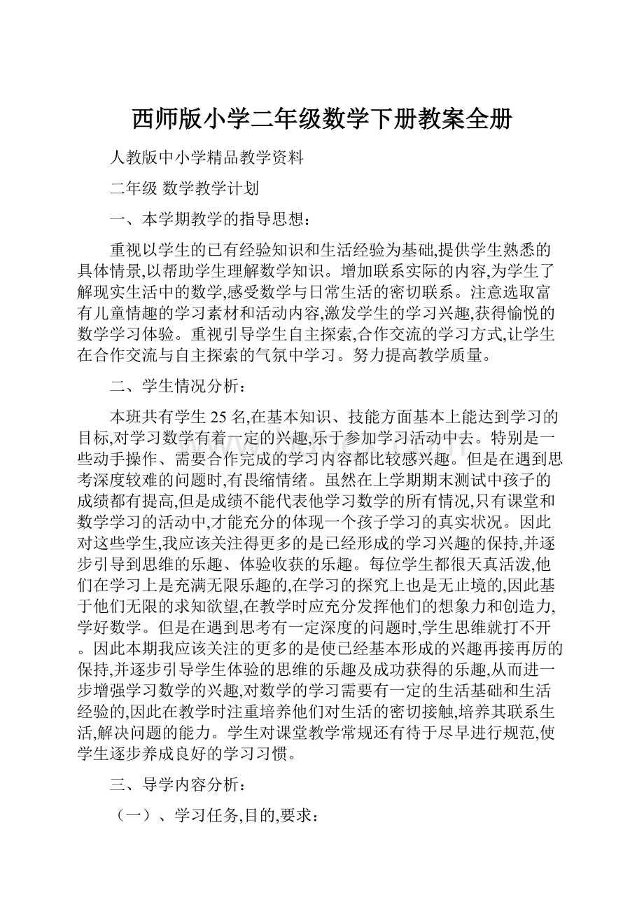 西师版小学二年级数学下册教案全册.docx