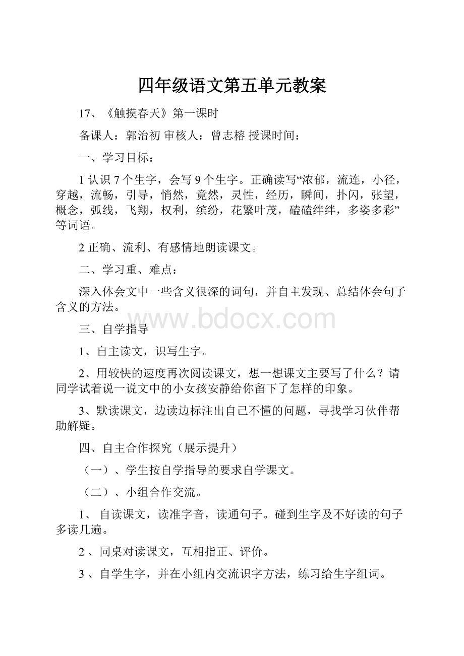 四年级语文第五单元教案.docx